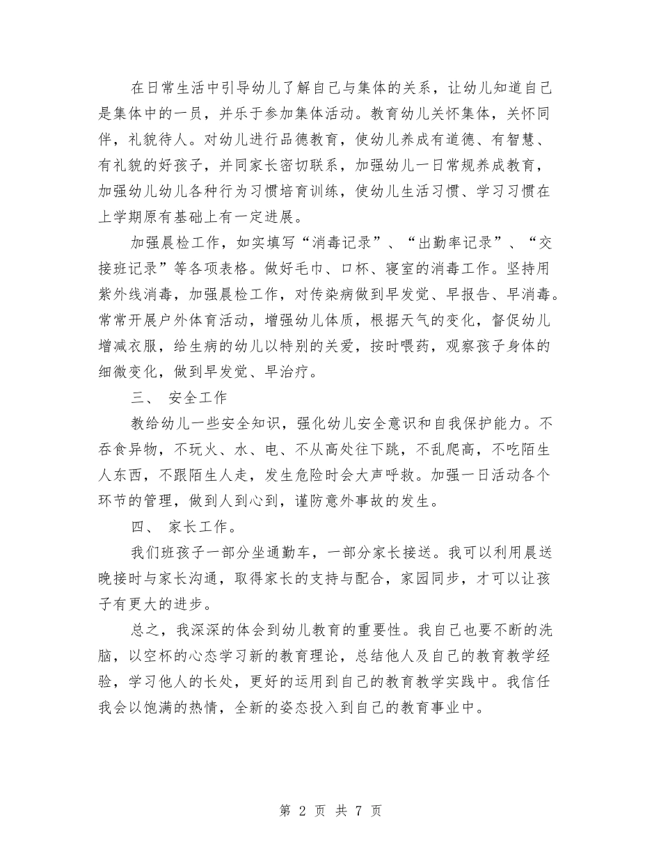 2024-2024学年中班教师下学期工作计划与2024-2024学年中考语文教师下学期工作总结汇编_第2页