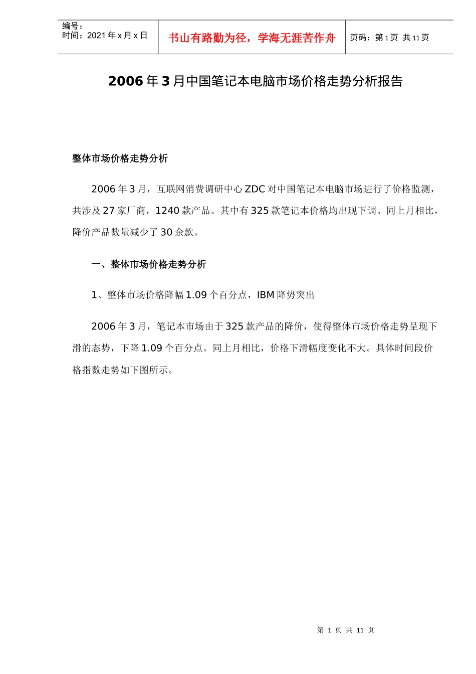 中国笔记本电脑市场价格走势分析报告_第1页