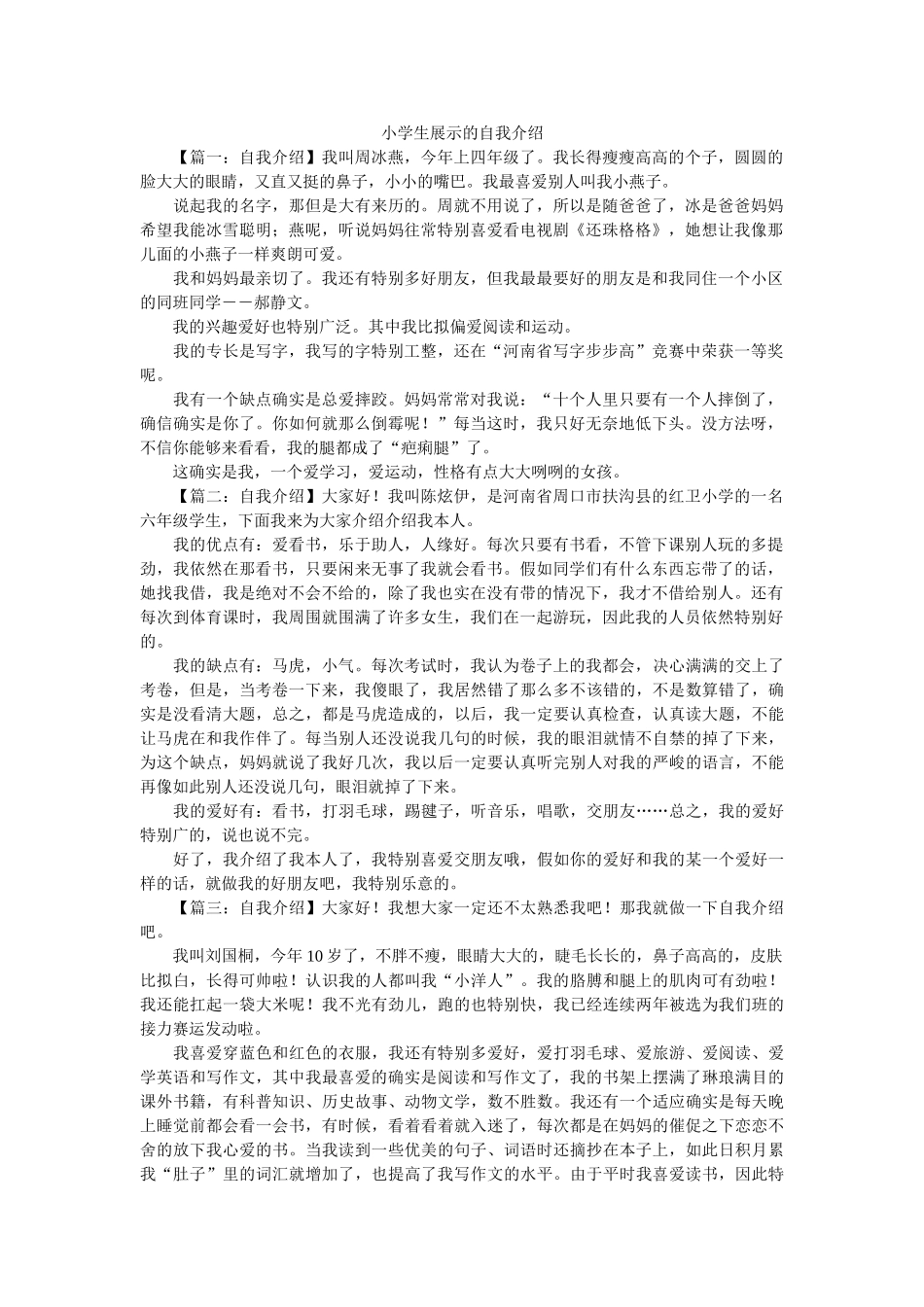 小学生展示的自我介绍 _第1页