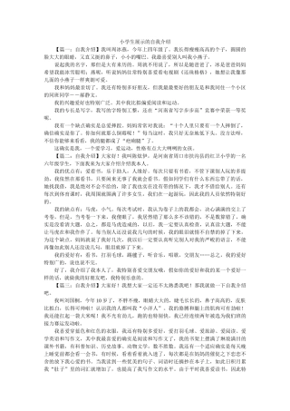 小学生展示的自我介绍 