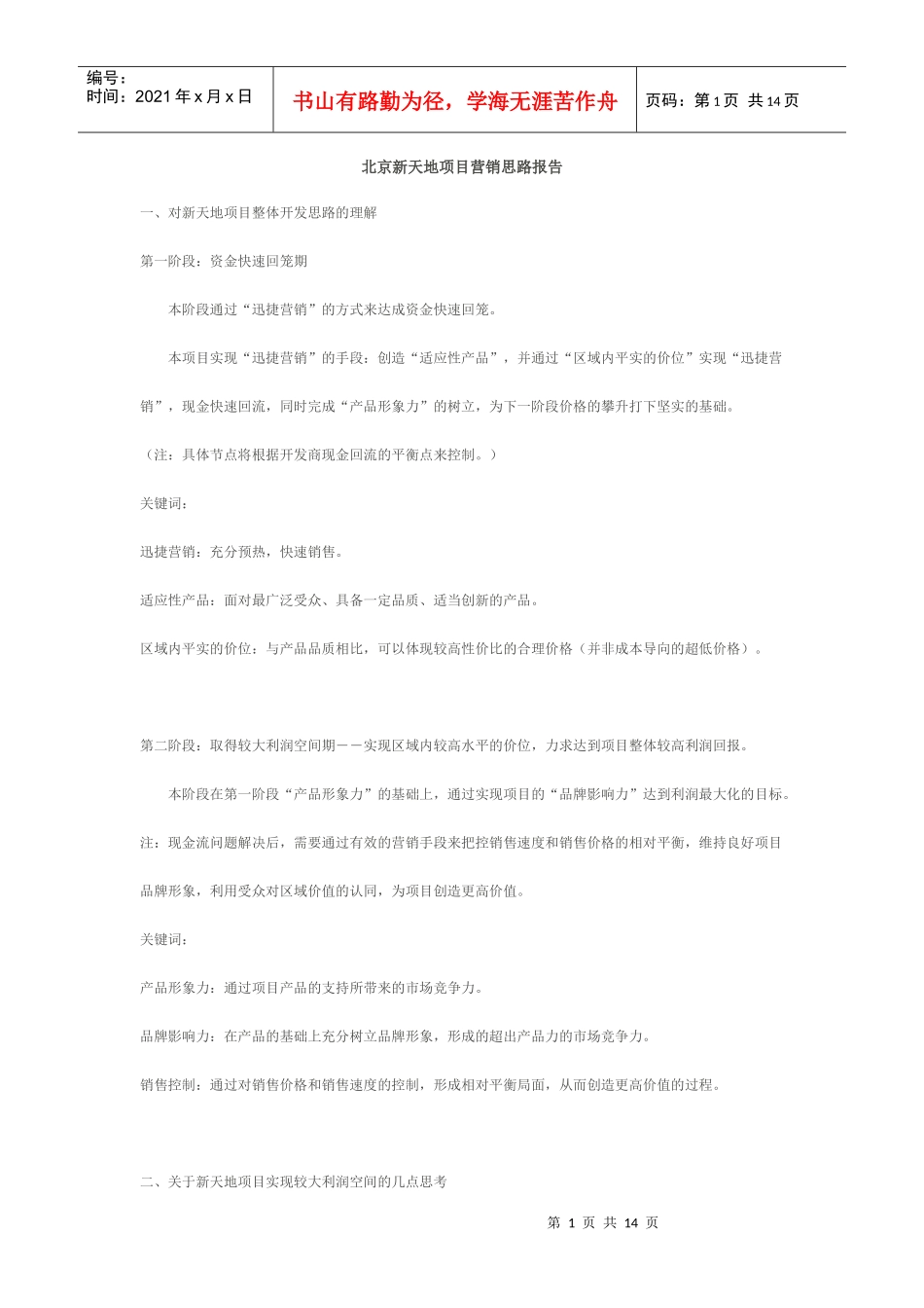 北京新天地项目营销思路报告_第1页