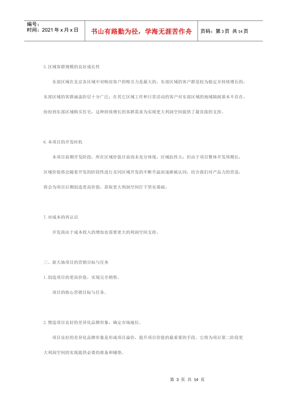 北京新天地项目营销思路报告_第3页