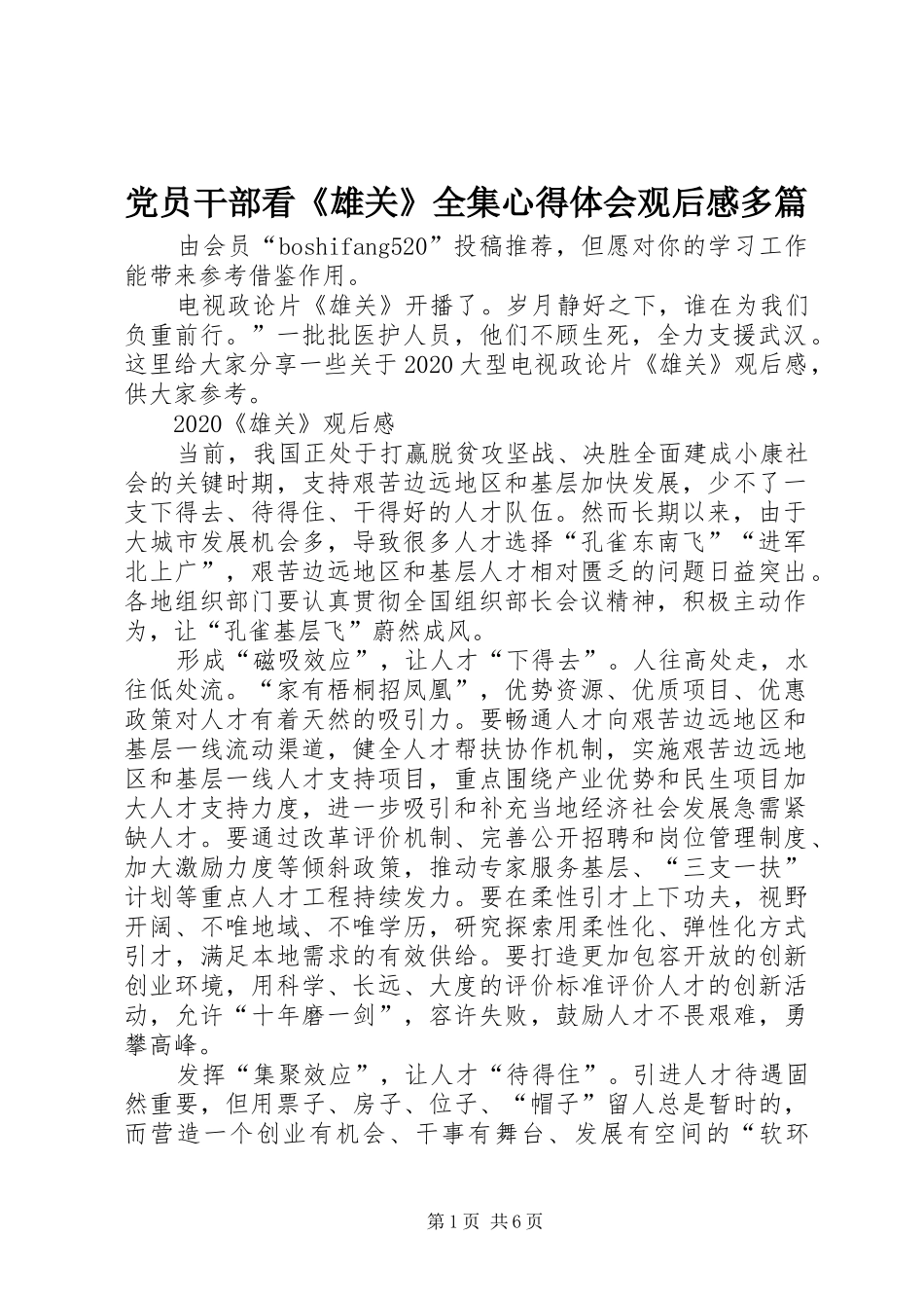 党员干部看《雄关》全集心得体会观后感多篇_第1页