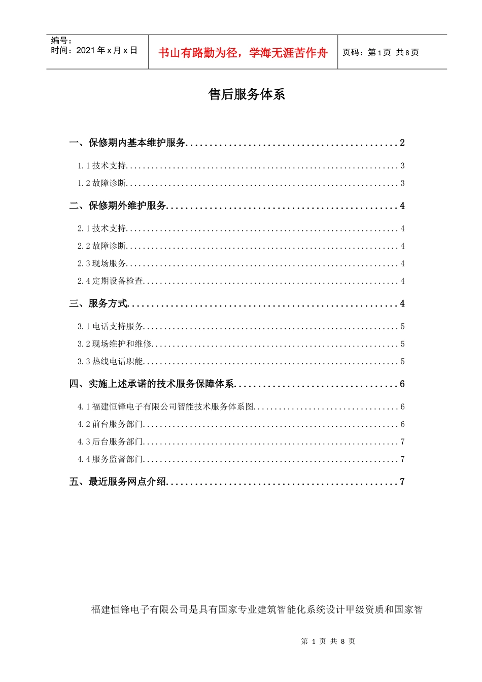 售后服务保障体系_第1页