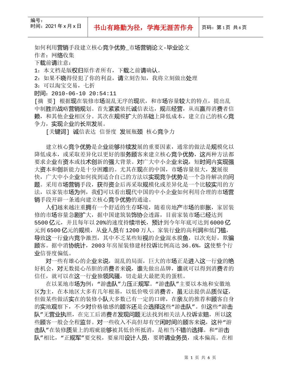 【精品文档-管理学】如何利用营销手段建立核心竞争优势_市场营_第1页