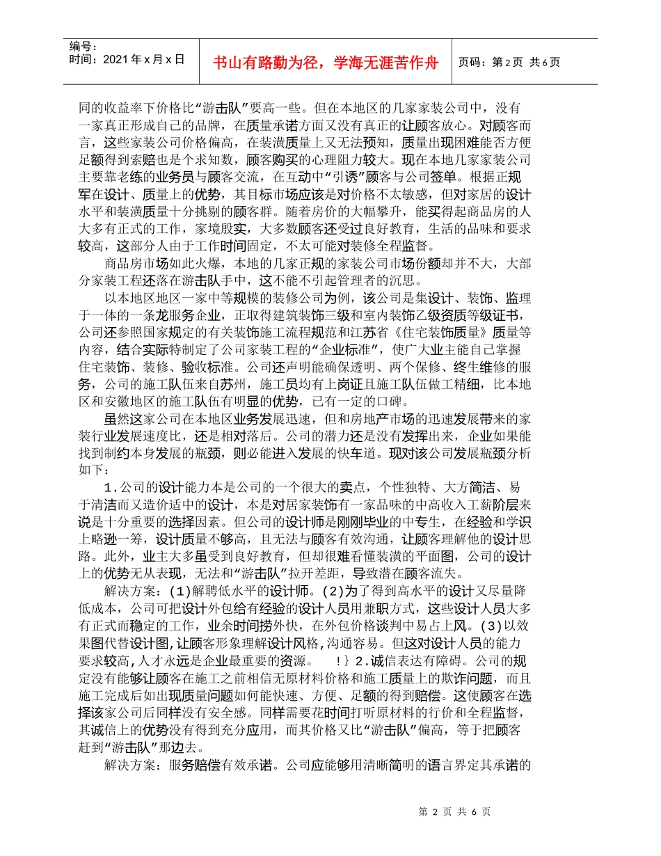 【精品文档-管理学】如何利用营销手段建立核心竞争优势_市场营_第2页