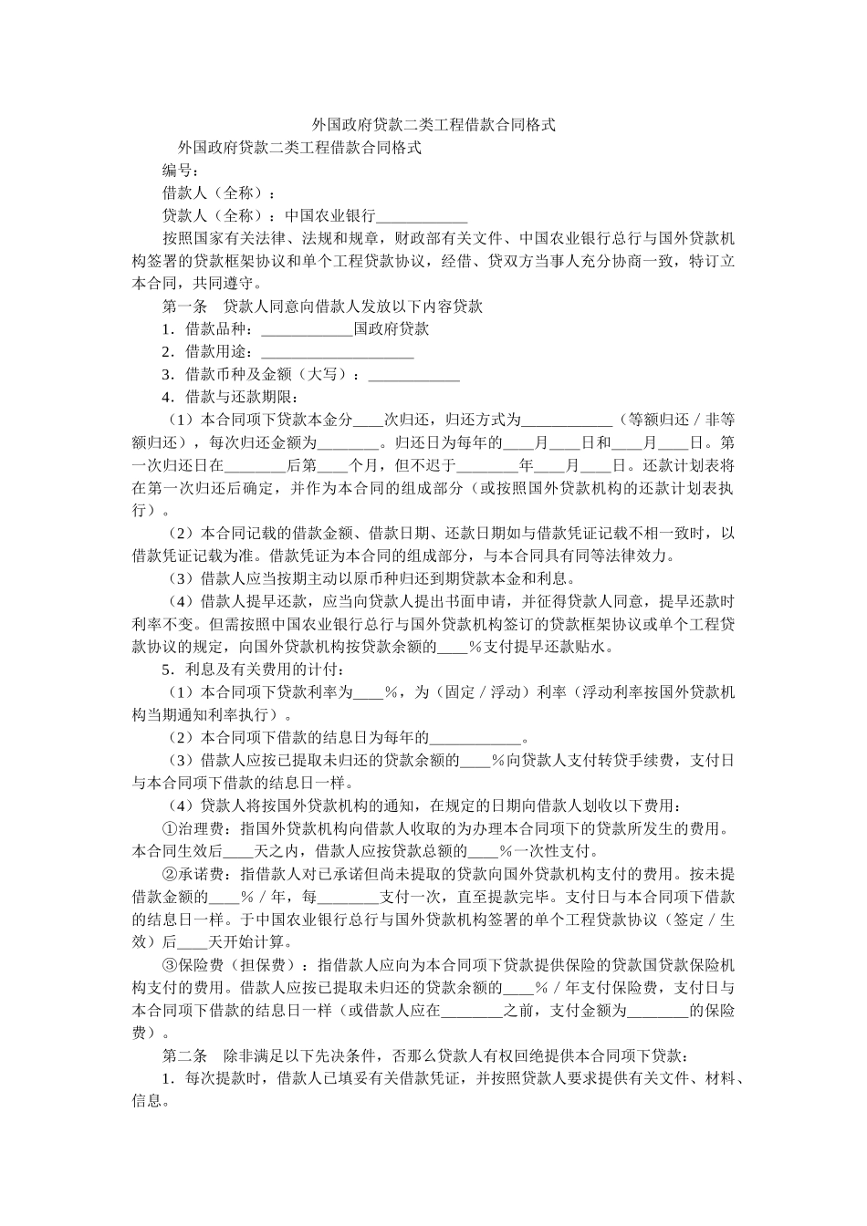 外国政府贷款二类项目借款合同格式 _第1页