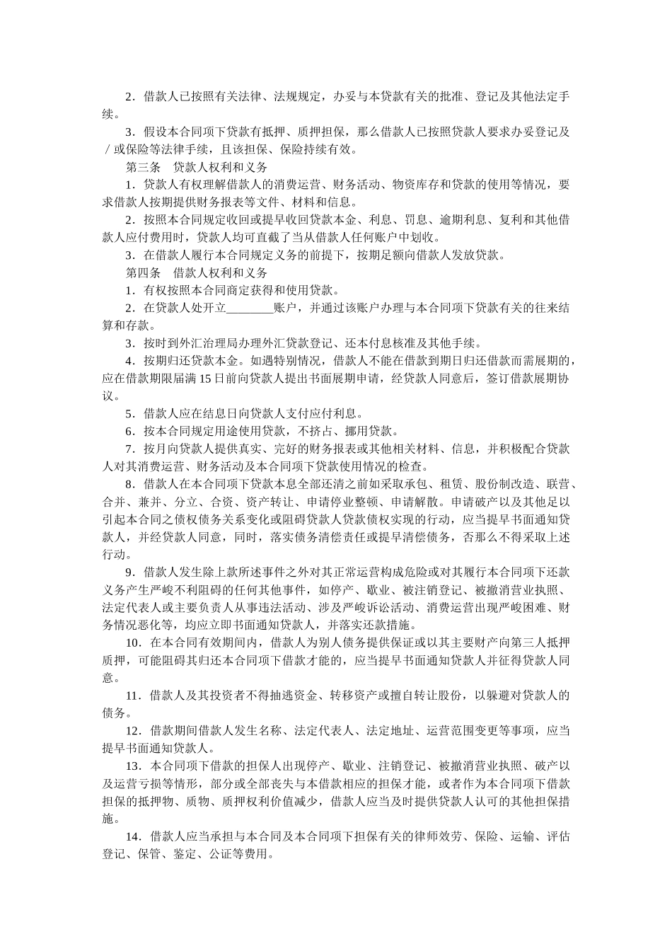 外国政府贷款二类项目借款合同格式 _第2页