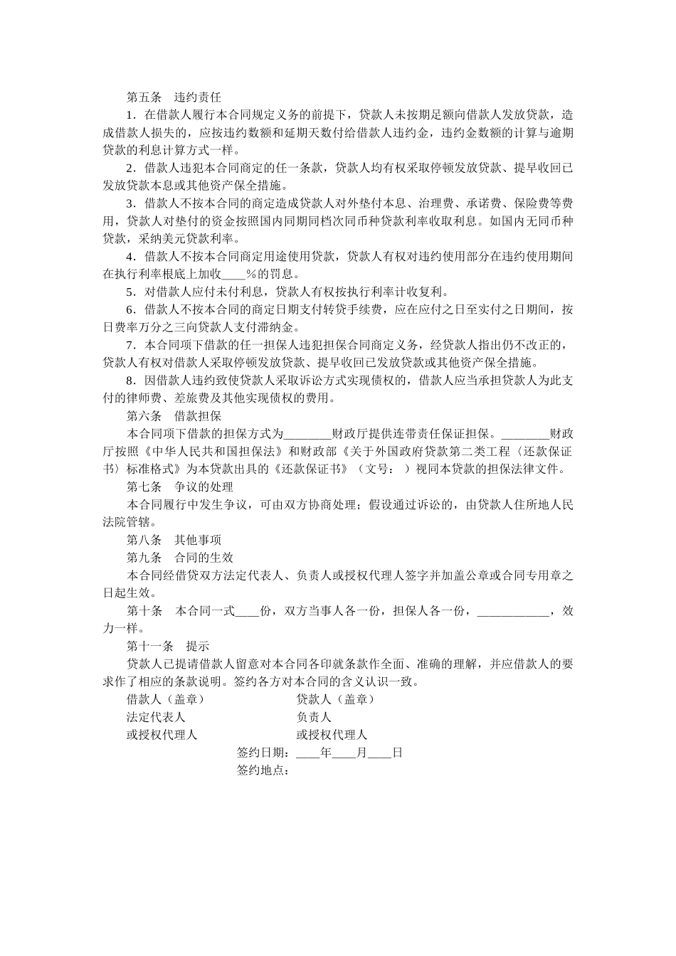 外国政府贷款二类项目借款合同格式 _第3页