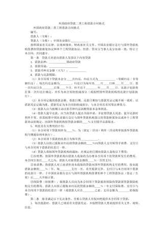 外国政府贷款二类项目借款合同格式 