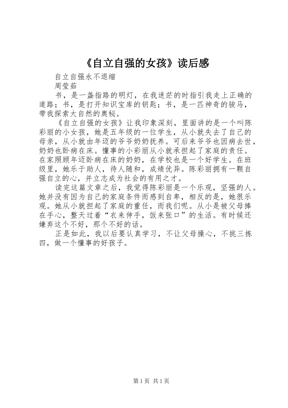 《自立自强的女孩》读后感_第1页