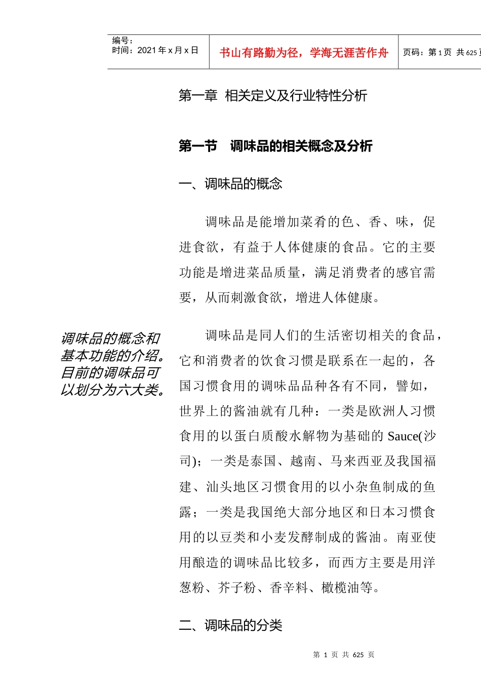 中国调味品市场现状分析_第1页