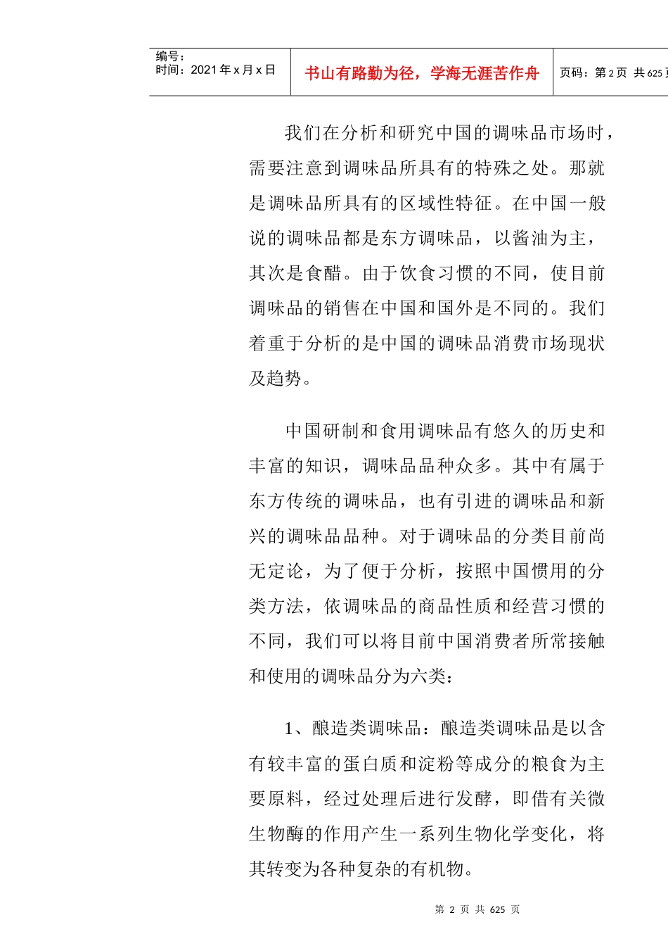 中国调味品市场现状分析_第2页