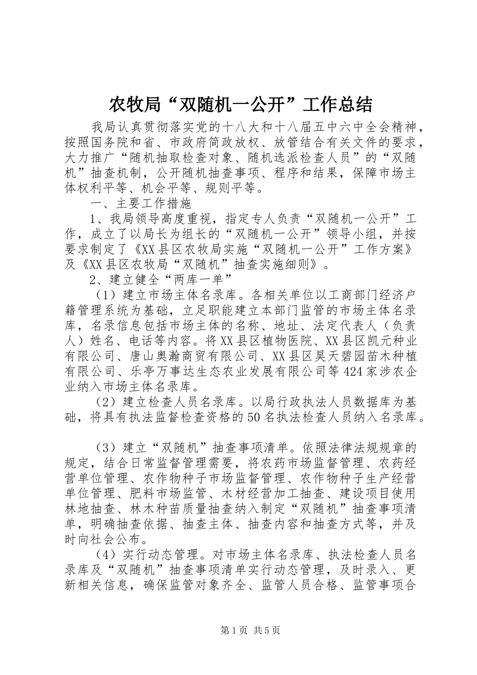 农牧局“双随机一公开”工作总结_第1页