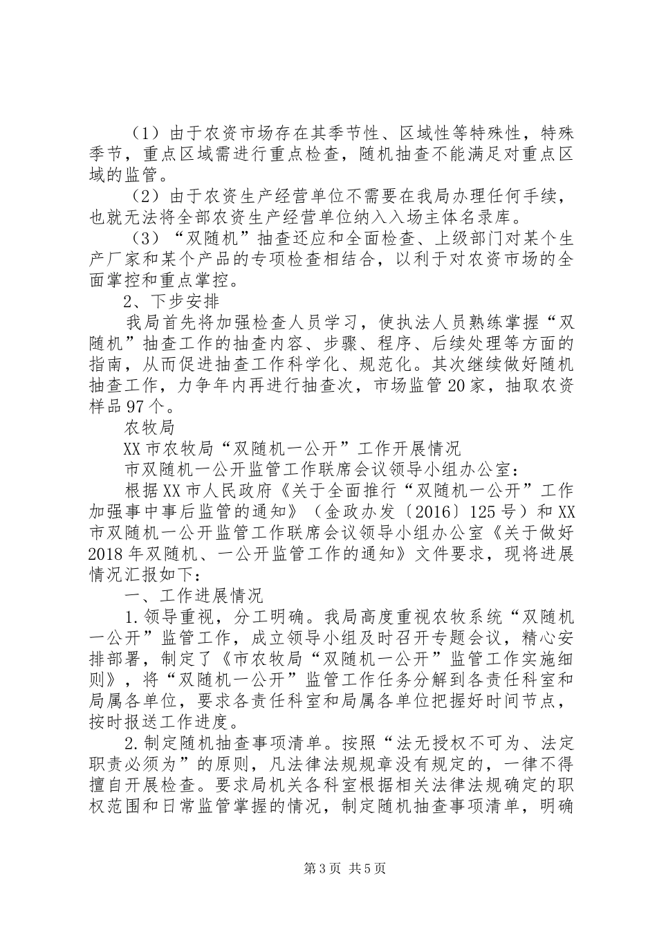 农牧局“双随机一公开”工作总结_第3页