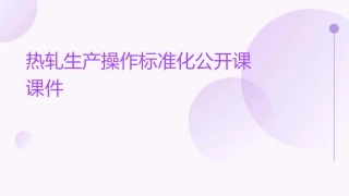 热轧生产操作标准化公开课课件