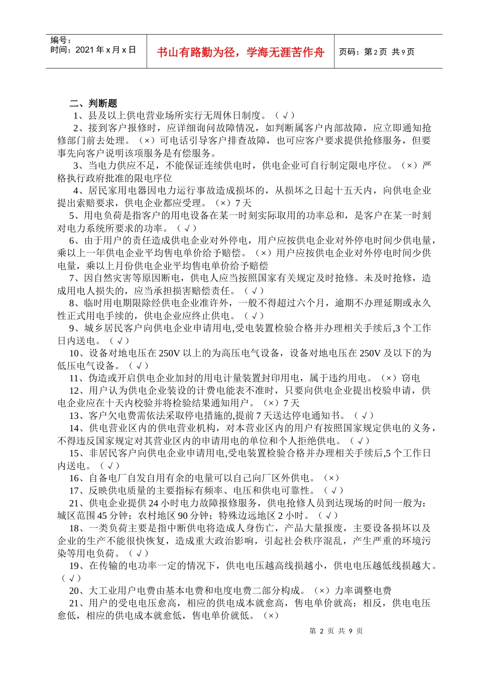 XXXX年供电营销人员考试复习题_第2页