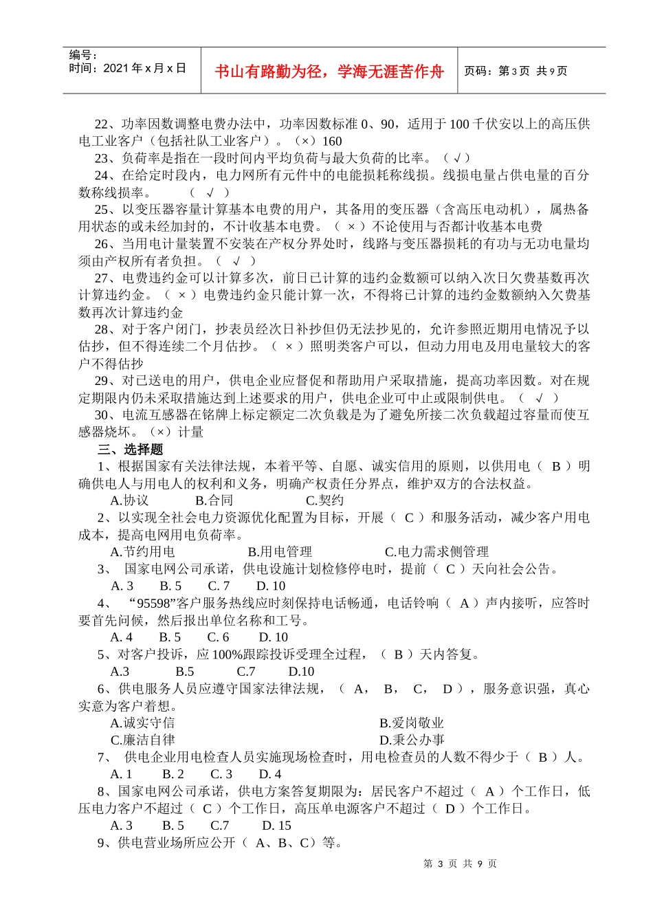 XXXX年供电营销人员考试复习题_第3页