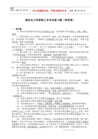 XXXX年供电营销人员考试复习题