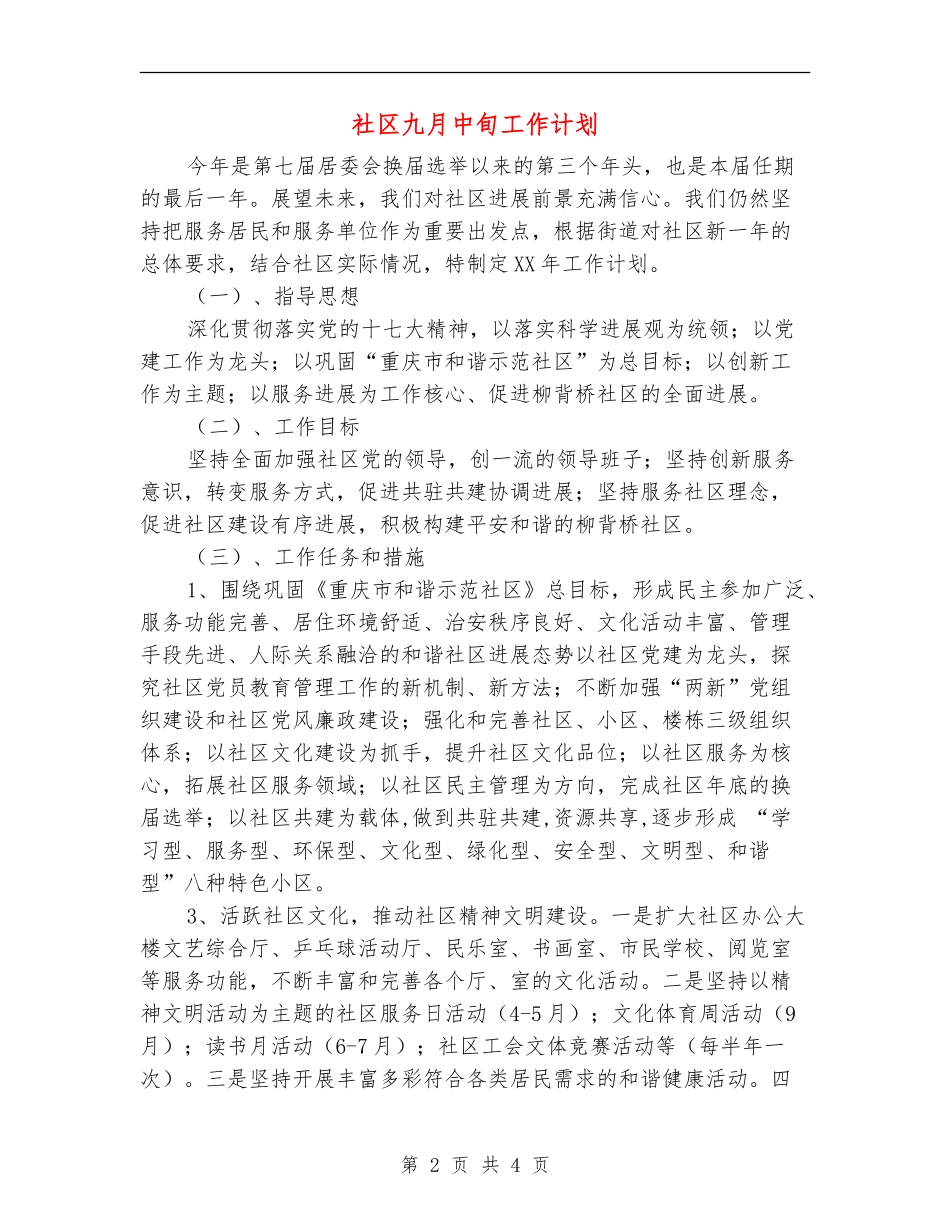 社区九月中旬工作计划_第2页