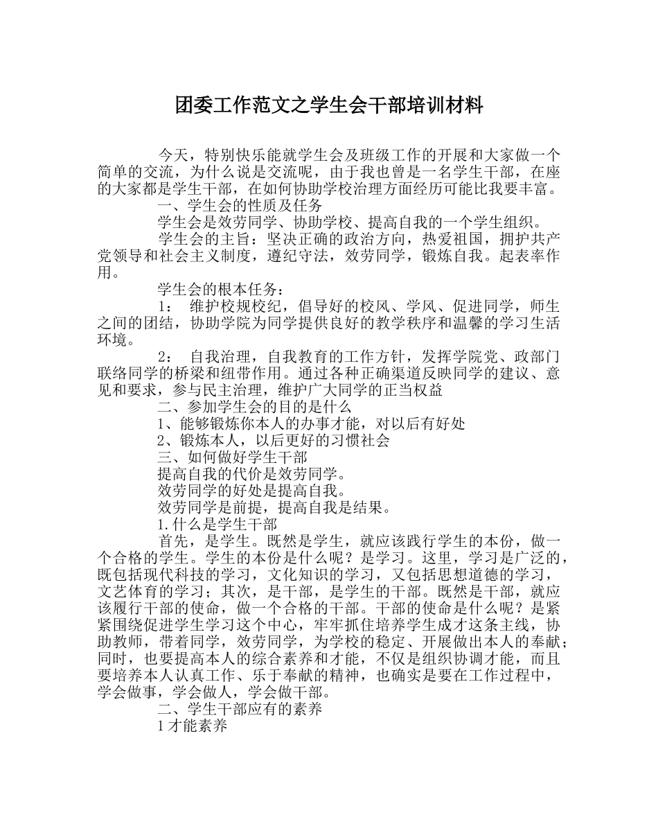 团委工作范文学生会干部培训材料 _第1页