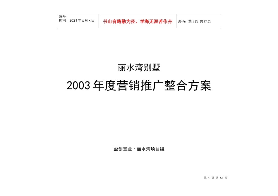 【房地产】丽水湾营销推广整合方案_第1页