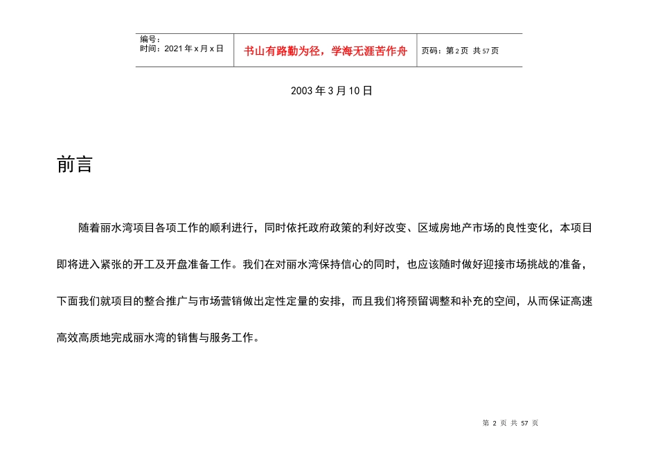 【房地产】丽水湾营销推广整合方案_第2页