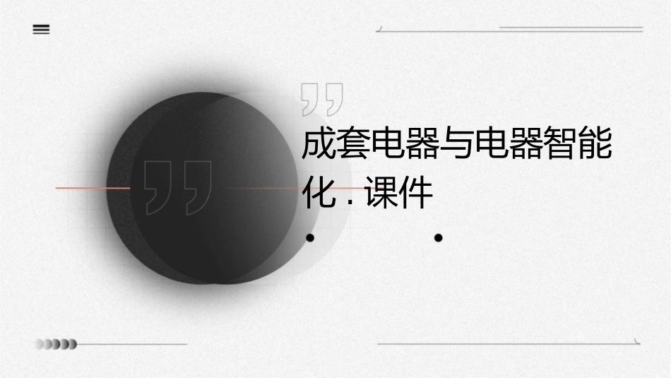 成套电器与电器智能化.课件_第1页