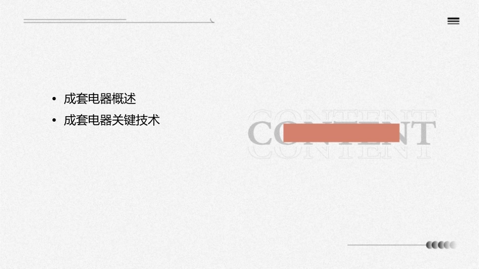 成套电器与电器智能化.课件_第2页