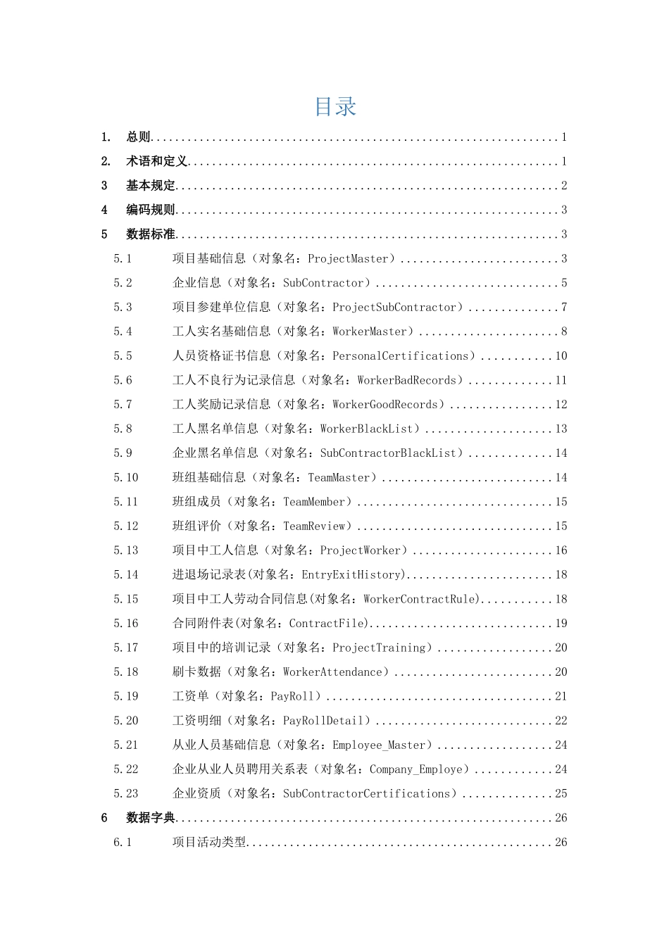全国建筑工人管理服务信息平台数据标准（DOC57页）_第2页