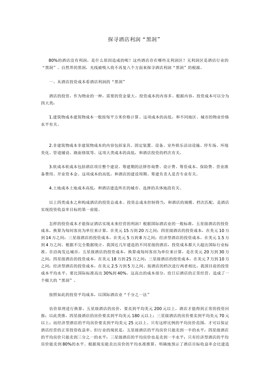 探寻酒店利润_第1页