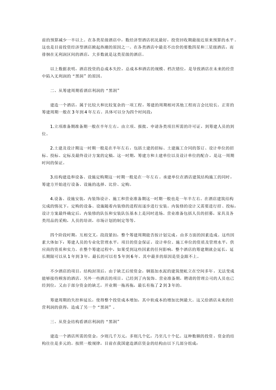 探寻酒店利润_第2页