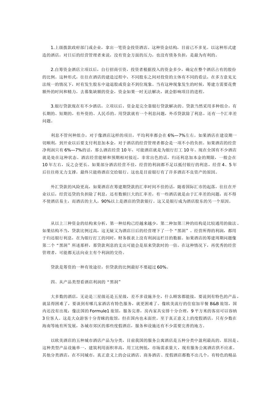 探寻酒店利润_第3页