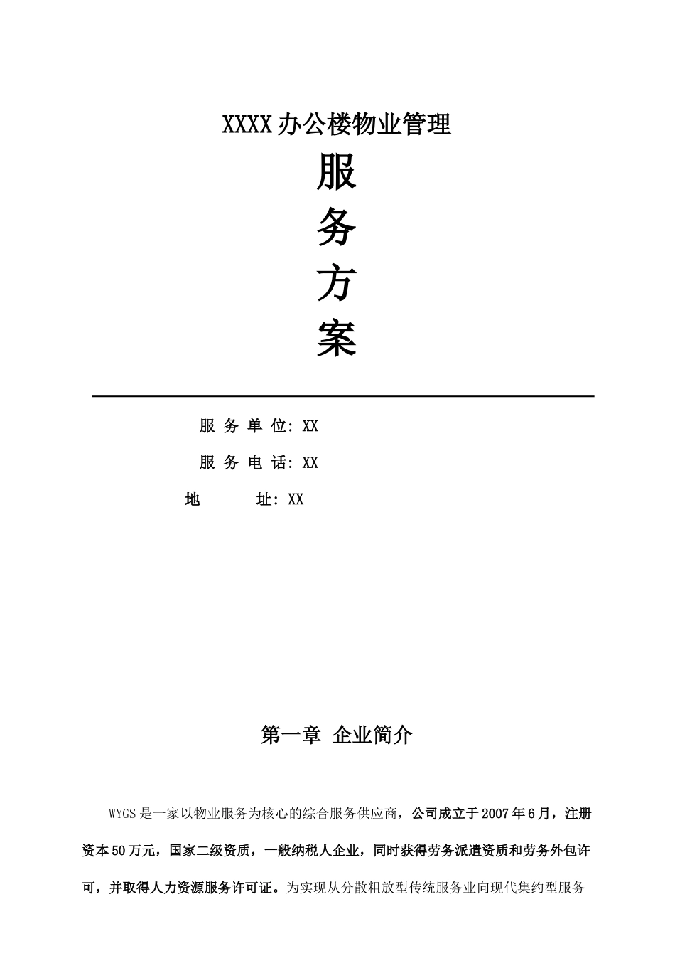 XX项目物业管理保洁及保安管理服务方案_第1页