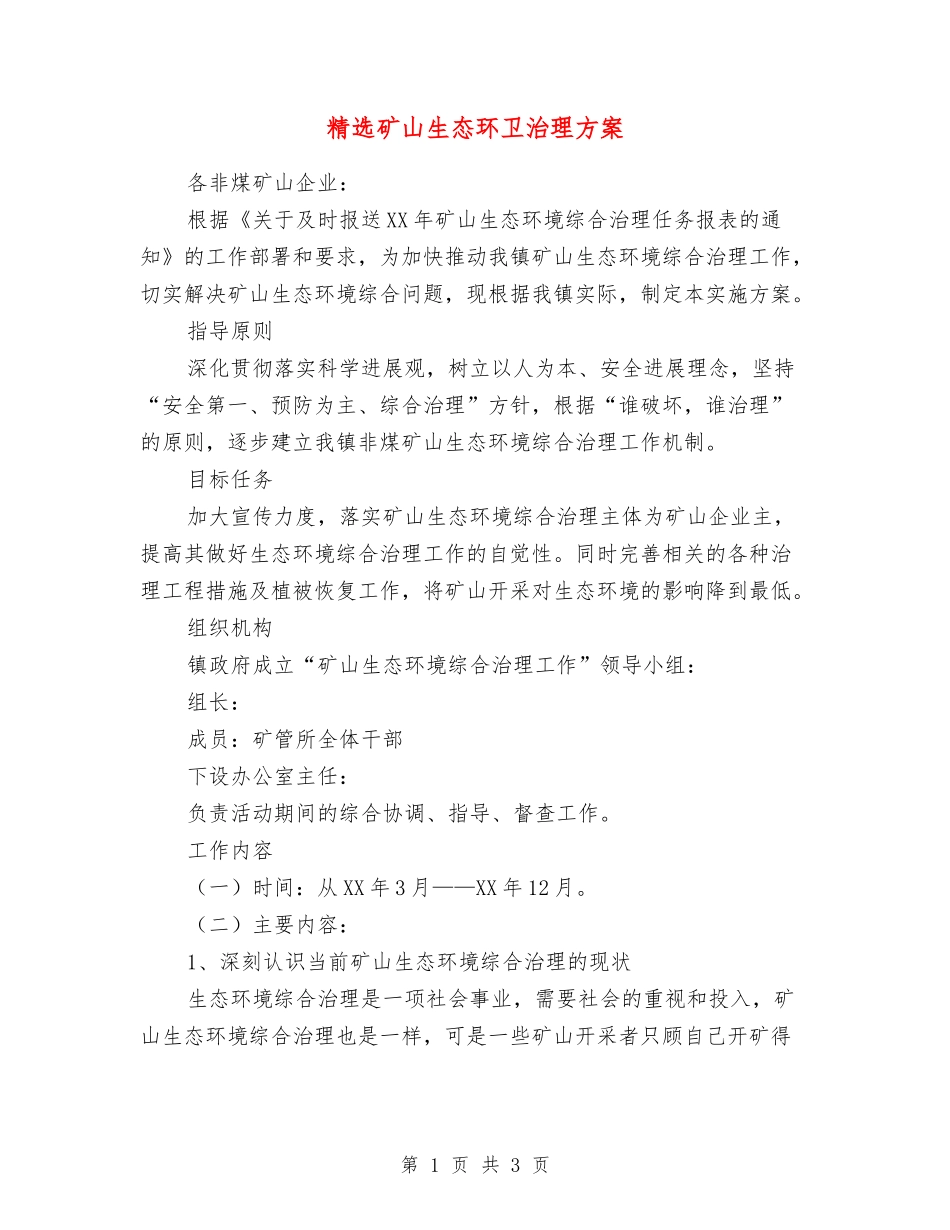 矿山生态环卫治理方案_第1页