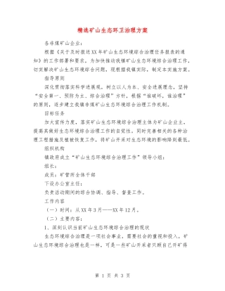 矿山生态环卫治理方案