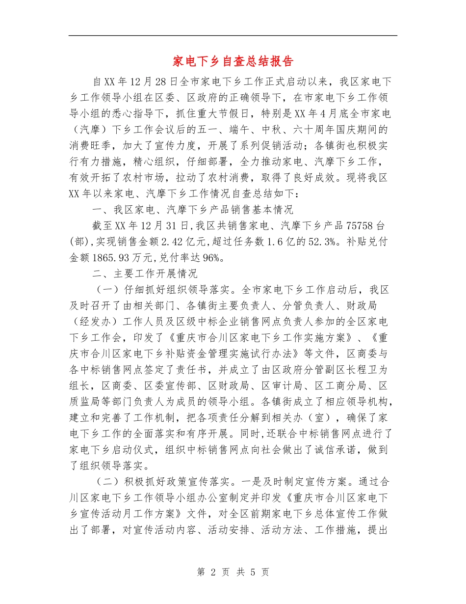 家电下乡自查总结报告_第2页