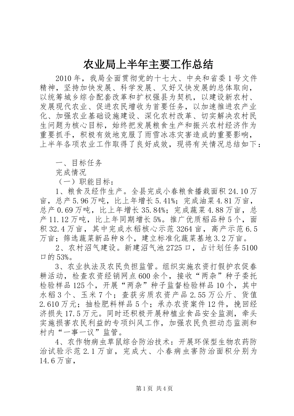 农业局上半年主要工作总结_第1页