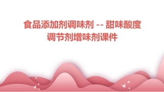 食品添加剂调味剂--甜味酸度调节剂增味剂课件