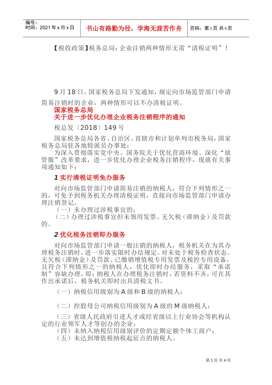(税收政策)税务总局：企业注销两种情形无需“清税证明”！(DOC6页)_第1页
