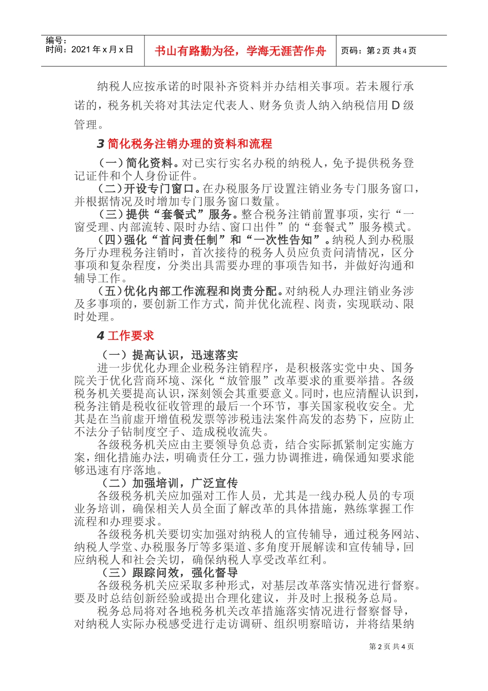 (税收政策)税务总局：企业注销两种情形无需“清税证明”！(DOC6页)_第2页