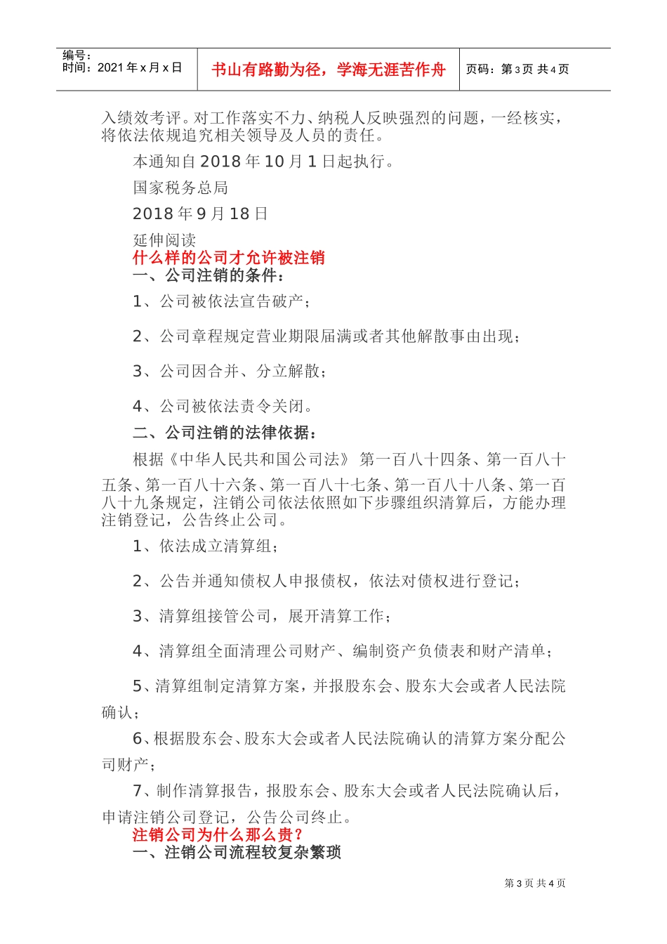 (税收政策)税务总局：企业注销两种情形无需“清税证明”！(DOC6页)_第3页