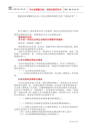 (税收政策)税务总局：企业注销两种情形无需“清税证明”！(DOC6页)