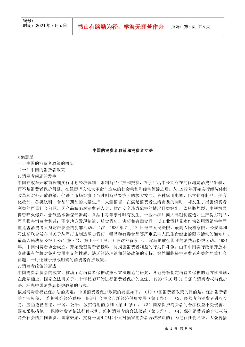 中国的消费者政策和消费者立法_第1页