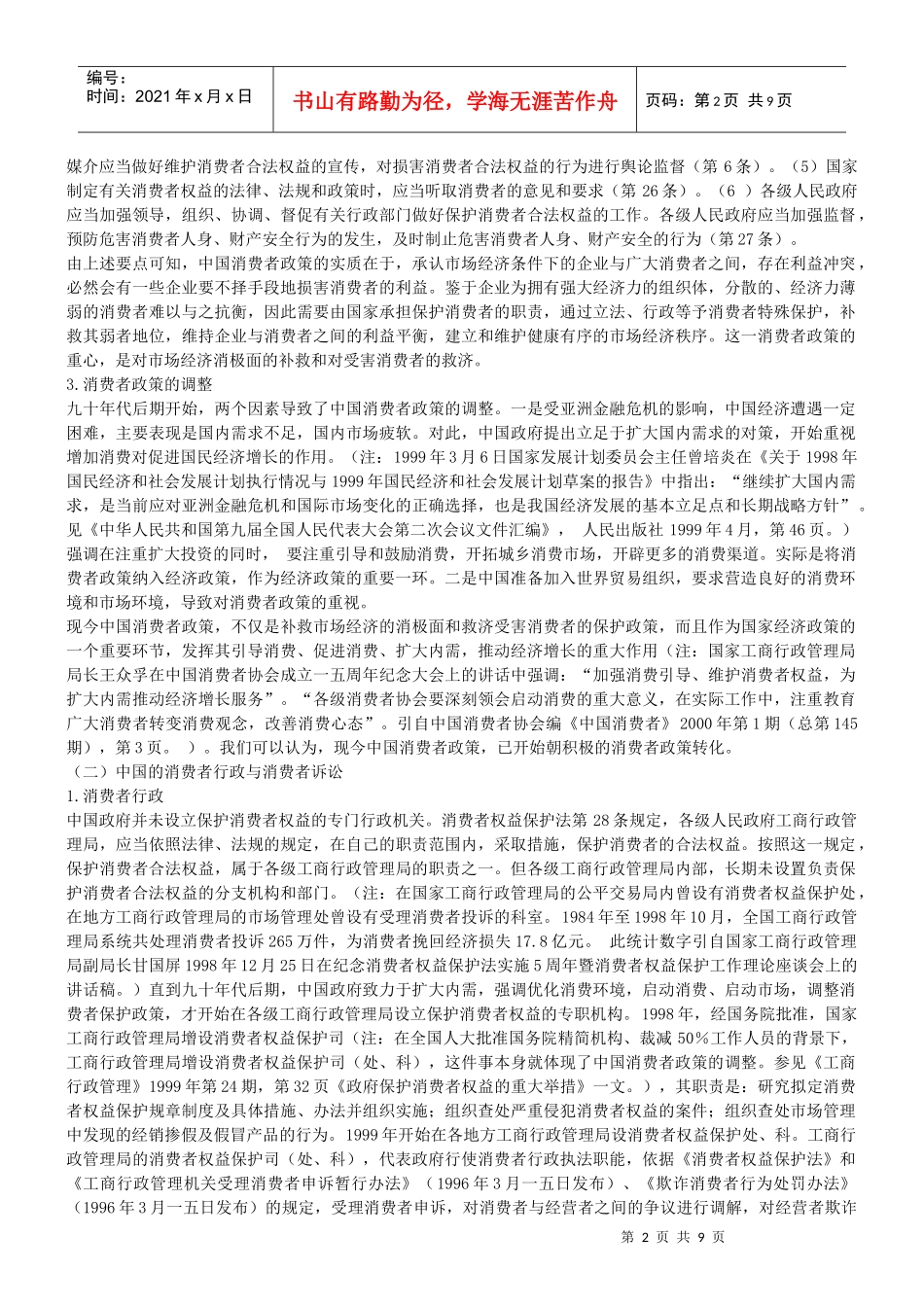 中国的消费者政策和消费者立法_第2页