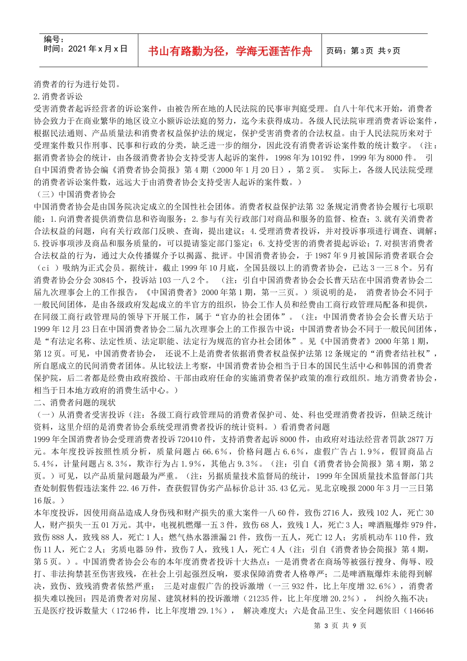 中国的消费者政策和消费者立法_第3页