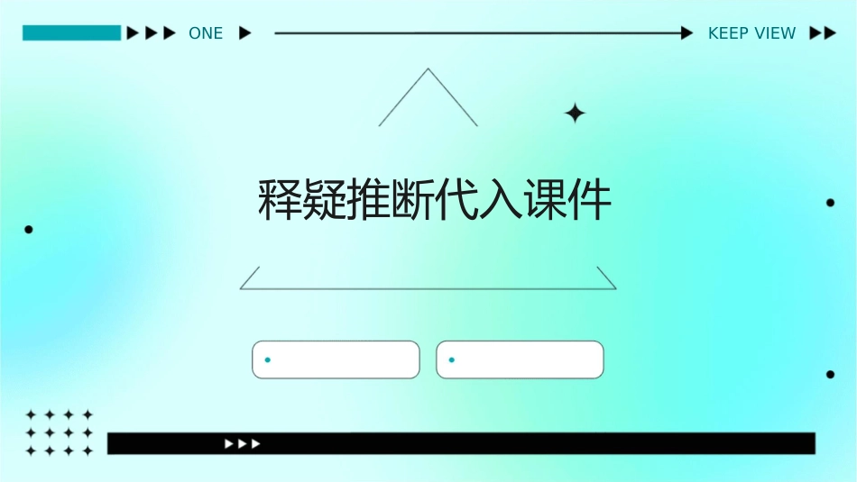 释疑推断代入课件_第1页