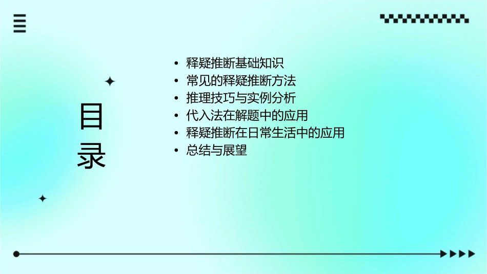 释疑推断代入课件_第2页