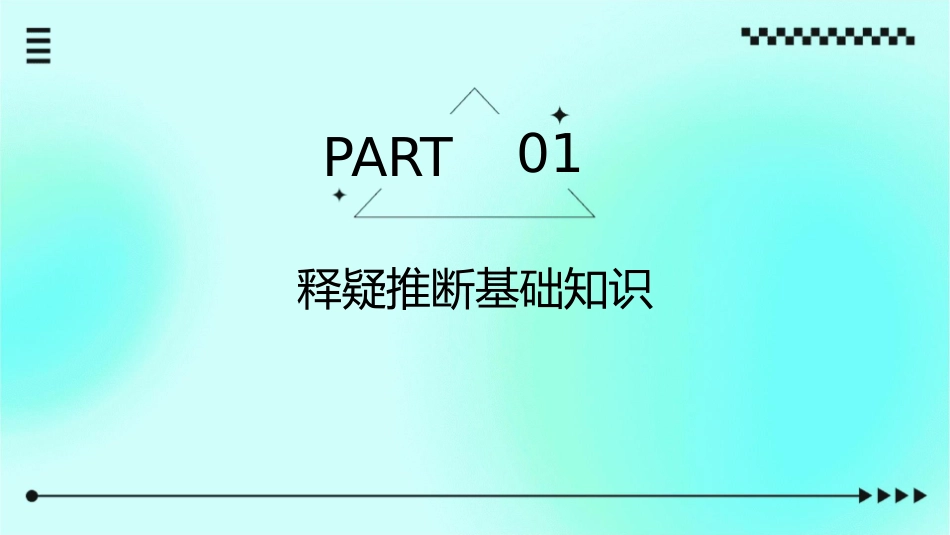 释疑推断代入课件_第3页