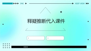 释疑推断代入课件